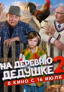 На деревню дедушке 2 2026 года